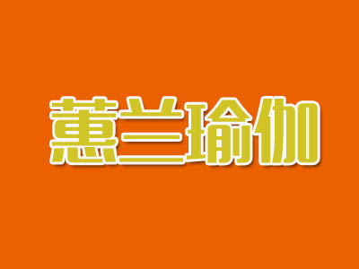 蕙兰瑜伽加盟