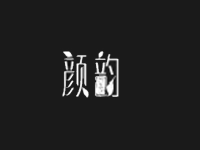 颜韵阿胶糕品牌LOGO