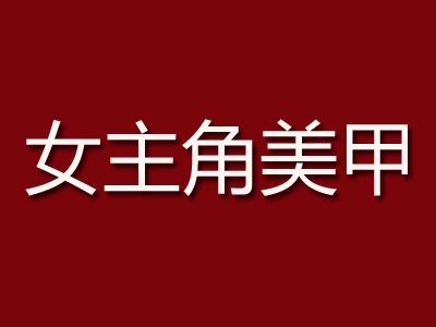 女主角美甲品牌LOGO