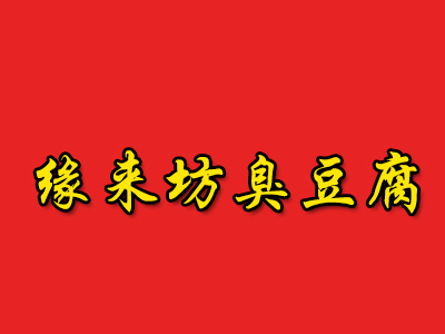 缘来坊臭豆腐品牌LOGO