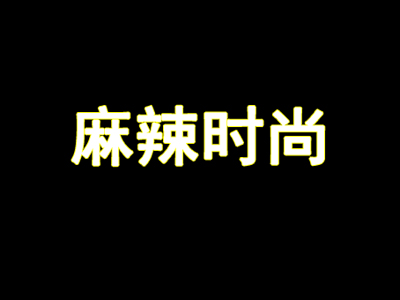 麻辣时尚加盟费