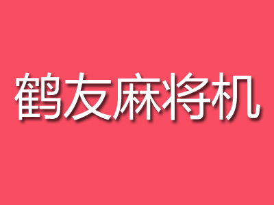 鹤友麻将机品牌LOGO