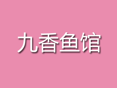 九香鱼馆品牌LOGO