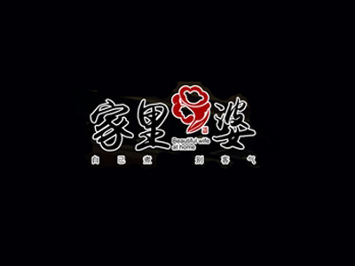 家里婆饺子品牌LOGO