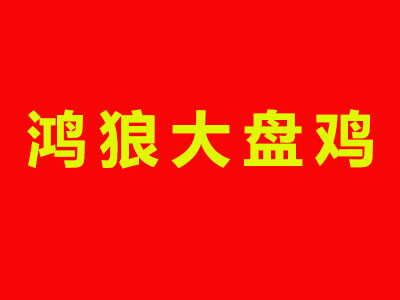 鸿狼大盘鸡品牌LOGO