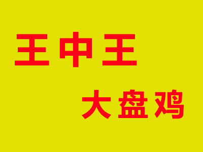 王中王大盘鸡品牌LOGO