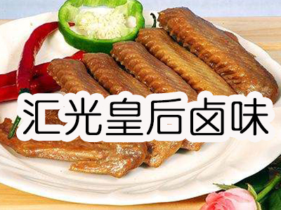 汇光皇后卤味加盟费