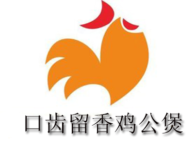 口齿留香鸡公煲品牌LOGO