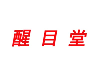 醒目堂品牌LOGO