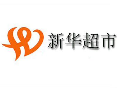 新华超市品牌LOGO