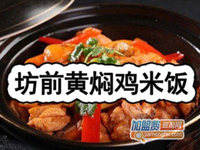 坊前黄焖鸡米饭品牌LOGO