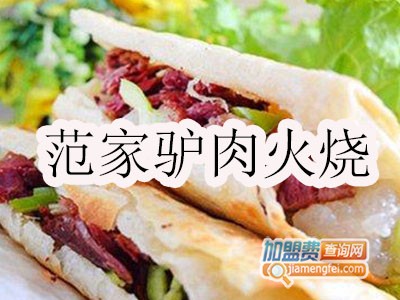 范家驴肉火烧加盟