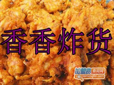 香香炸货加盟费