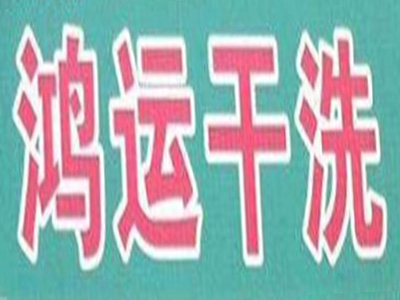 鸿运干洗加盟费