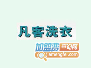 凡客洗衣品牌LOGO