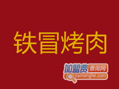 铁冒烤肉加盟费