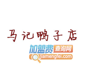 马记鸭子店加盟费