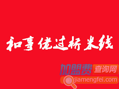 和事佬过桥米线加盟费