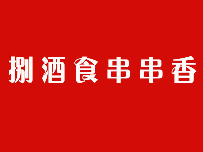 捌酒食串串香品牌LOGO