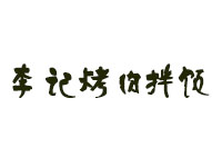 李记烤肉拌饭品牌LOGO