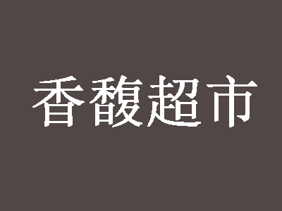 香馥超市品牌LOGO