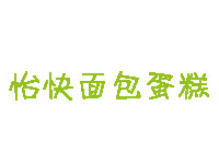 怡快面包蛋糕加盟费