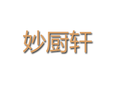 妙厨轩加盟费