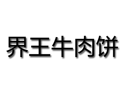 界王牛肉饼加盟费