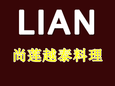 尚莲越泰料理品牌LOGO