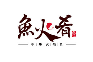 鱼火肴火锅加盟费