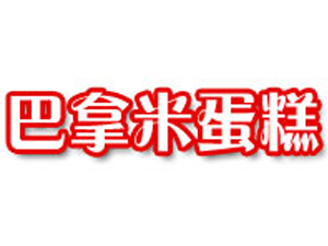 巴拿米蛋糕店加盟费