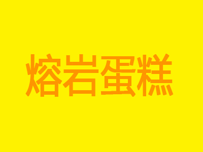 熔岩蛋糕加盟费
