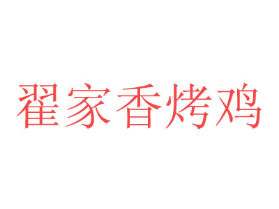 翟家香烤鸡品牌LOGO