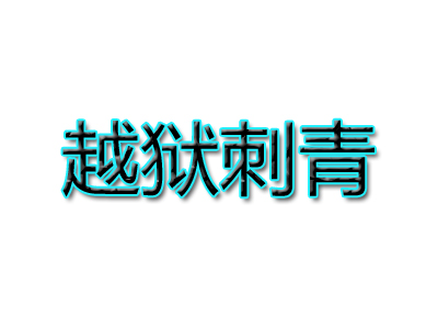 越狱刺青纹身加盟费