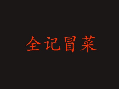 全记冒菜加盟费