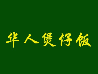 华人煲仔饭品牌LOGO