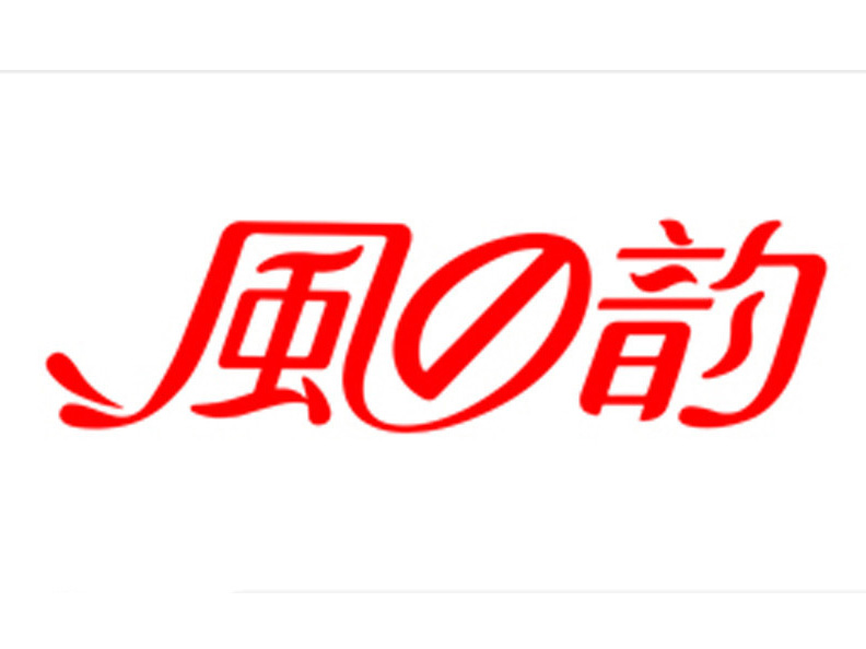 风之韵羽绒服品牌LOGO