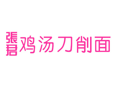 张君鸡汤刀削面品牌LOGO