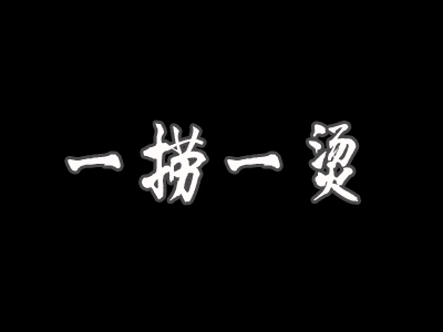 一捞一烫品牌LOGO