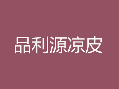 品利源凉皮品牌LOGO