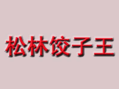松林饺子王加盟