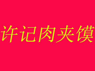 许记肉夹馍加盟费