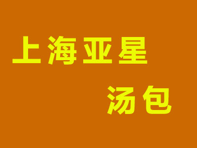 上海亚星汤包加盟
