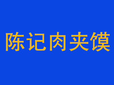 陈记肉夹馍加盟费