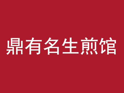 鼎有名生煎馆品牌LOGO