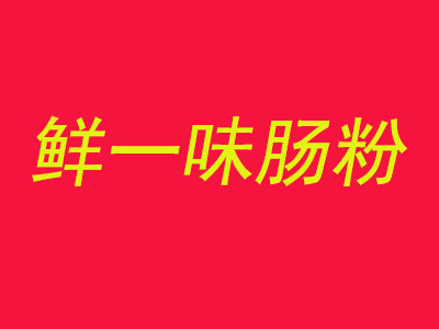 鲜一味肠粉品牌LOGO