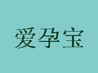 爱孕宝加盟费