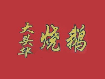 大头华烧鹅品牌LOGO