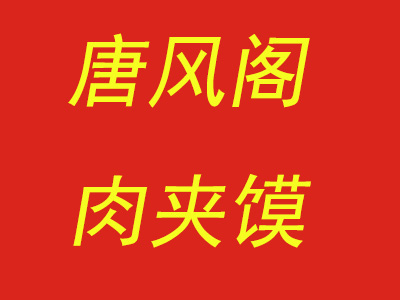 唐凤阁肉夹馍加盟费
