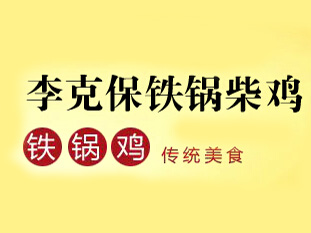 李克保铁锅柴鸡品牌LOGO